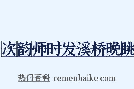 次韵师时发溪桥晚眺是什么意思的图片